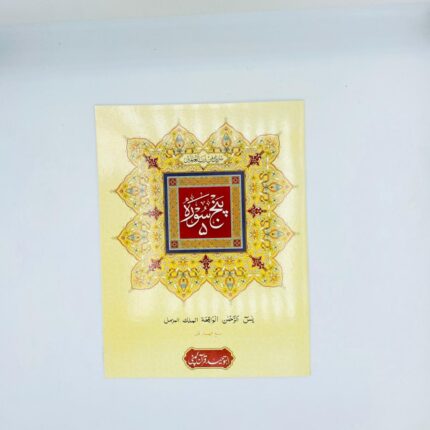 Punj Surah (Imported Art Paper)